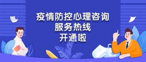 团区委疫情防控心理咨询服务热线开通啦